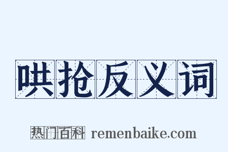 哄抢反义词是什么意思的图片